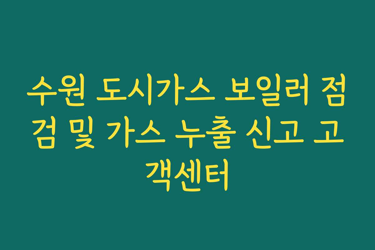 수원 도시가스 보일러 점검 및 가스 누출 신고 고객센터