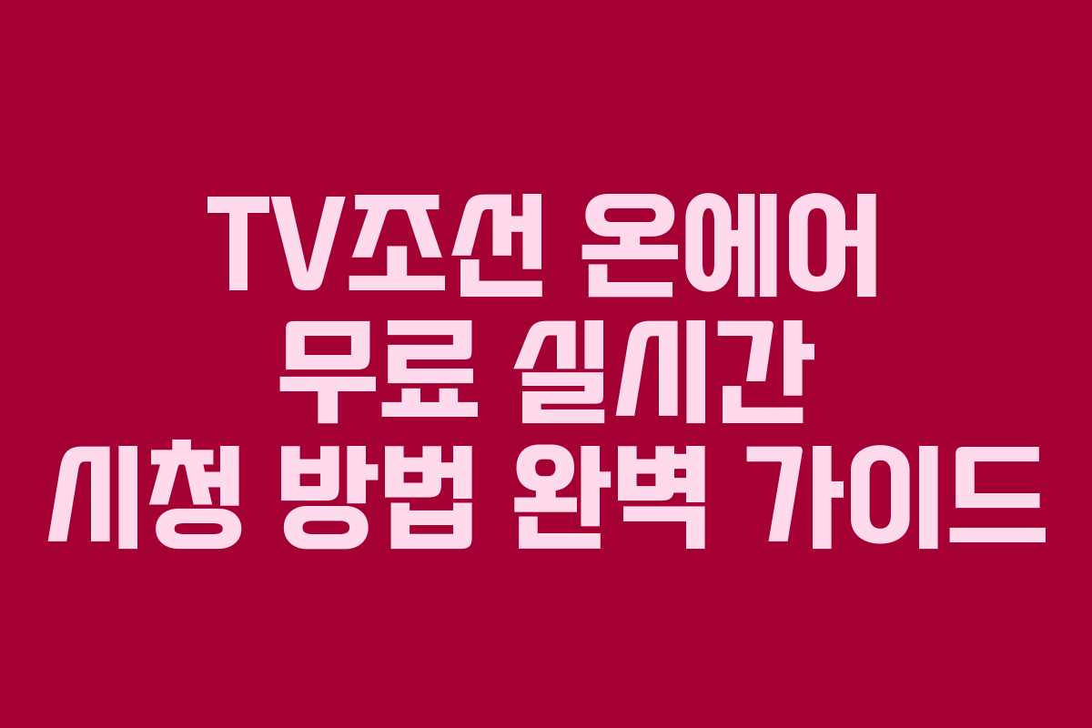 TV조선 온에어 무료 실시간 시청 방법 완벽 가이드