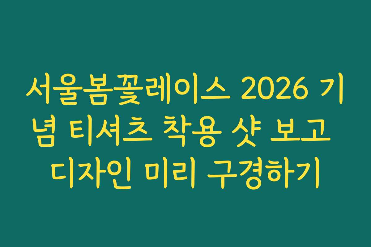 서울봄꽃레이스 2026 기념 티셔츠 착용 샷 보고 디자인 미리 구경하기