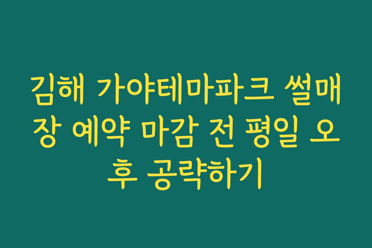 김해 가야테마파크 썰매장 예약 마감 전 평일 오후 공략하기
