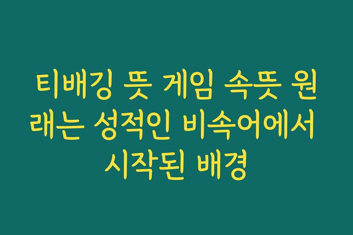 티배깅 뜻 게임 속뜻 원래는 성적인 비속어에서 시작된 배경 티배깅 뜻 게임 속뜻 원래는 성적인 비속어에서 시작된 배경