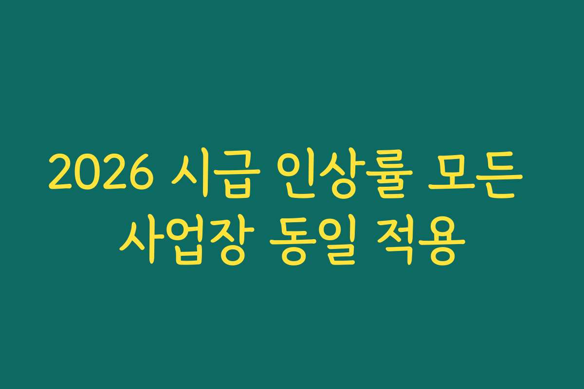 2026 시급 인상률 모든 사업장 동일 적용