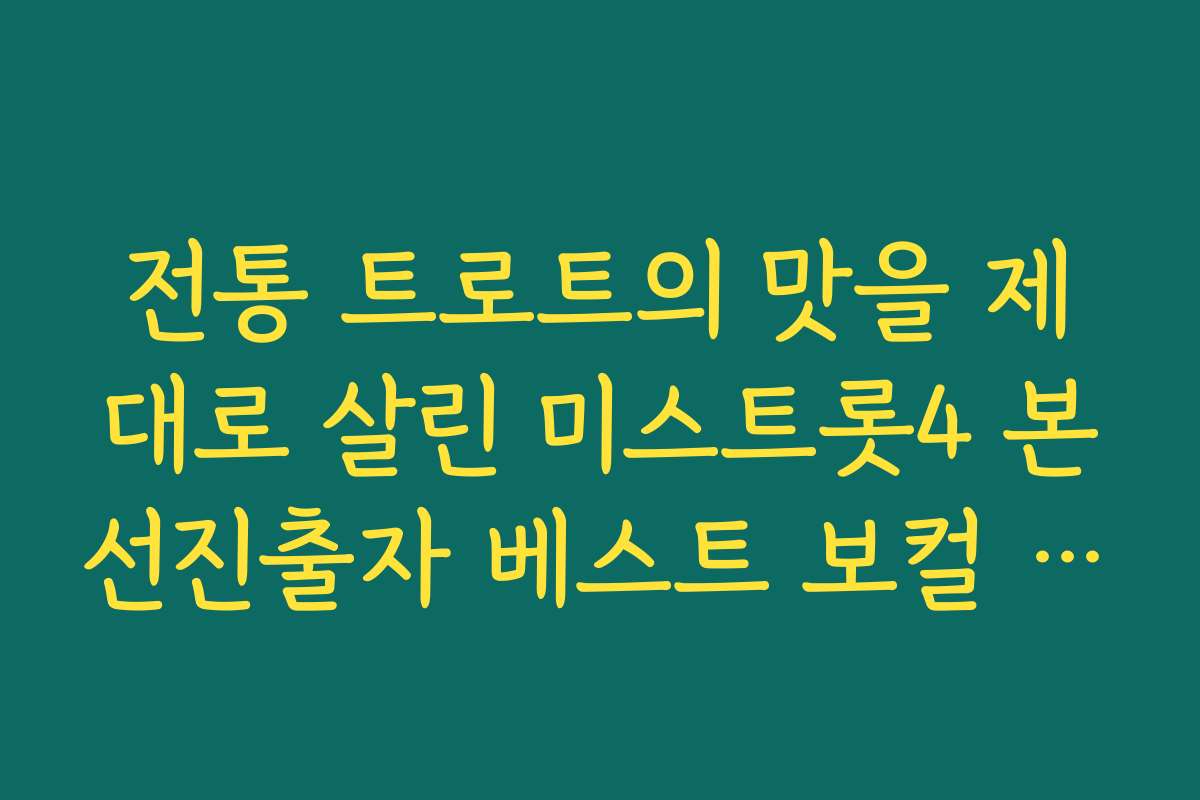전통 트로트의 맛을 제대로 살린 미스트롯4 본선진출자 베스트 보컬 3인 전통 트로트의 맛을 제대로 살린 미스트롯4 본선진출자 베스트 보컬 3인