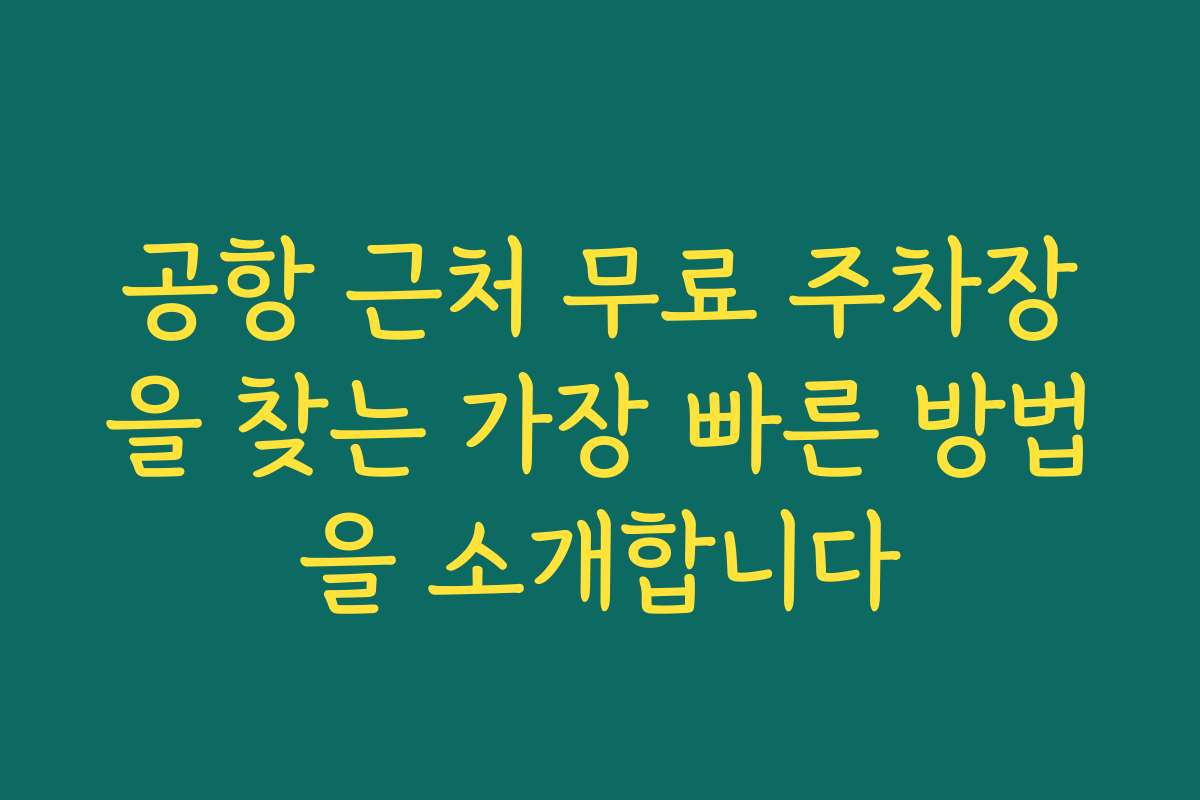 공항 근처 무료 주차장을 찾는 가장 빠른 방법을 소개합니다 공항 근처 무료 주차장을 찾는 가장 빠른 방법을 소개합니다