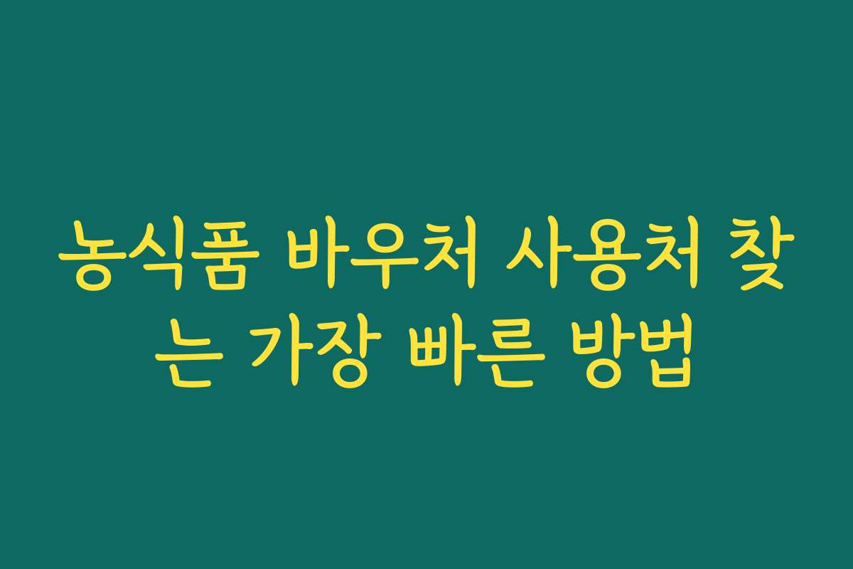 농식품 바우처 사용처 찾는 가장 빠른 방법 농식품 바우처 사용처 찾는 가장 빠른 방법