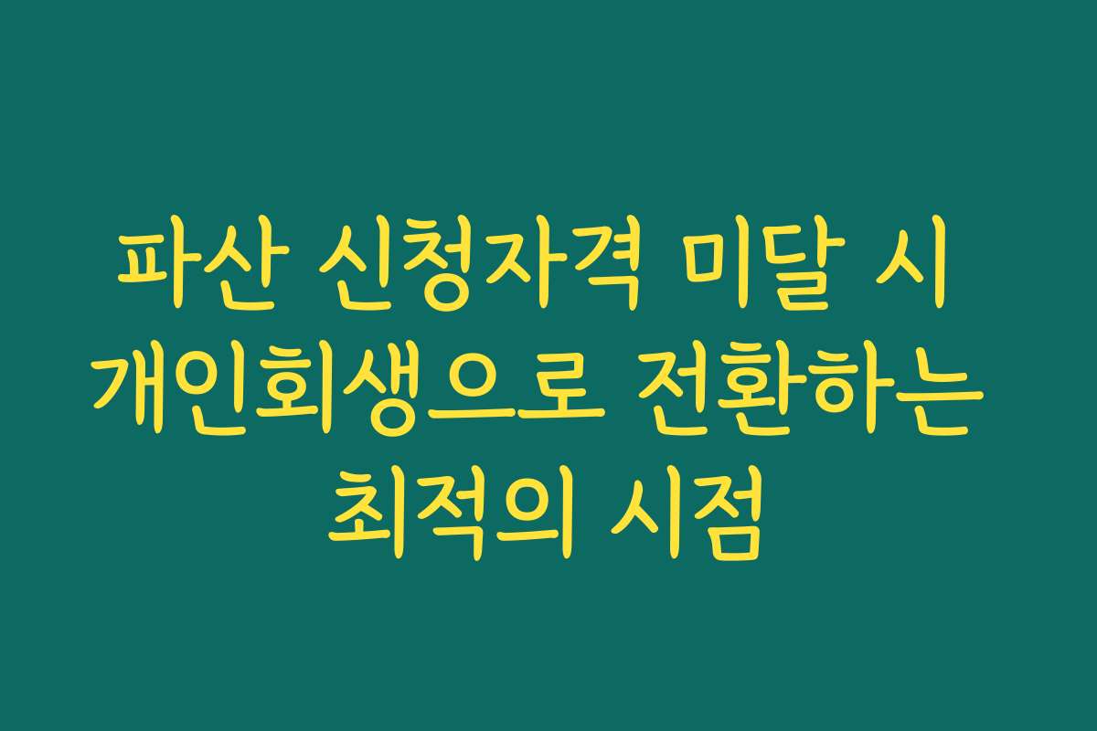 파산 신청자격 미달 시 개인회생으로 전환하는 최적의 시점