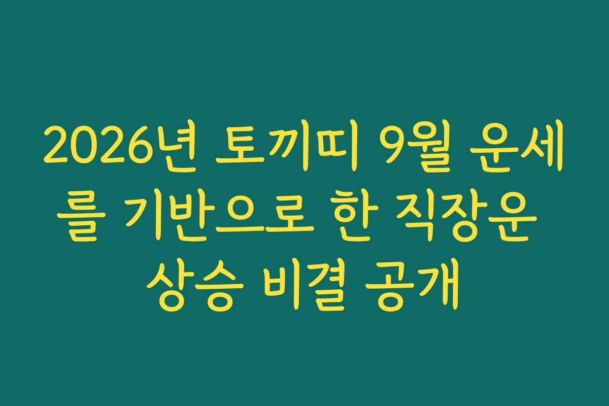 2026년 토끼띠 9월 운세를 기반으로 한 직장운 상승 비결 공개 2026년 토끼띠 9월 운세를 기반으로 한 직장운 상승 비결 공개