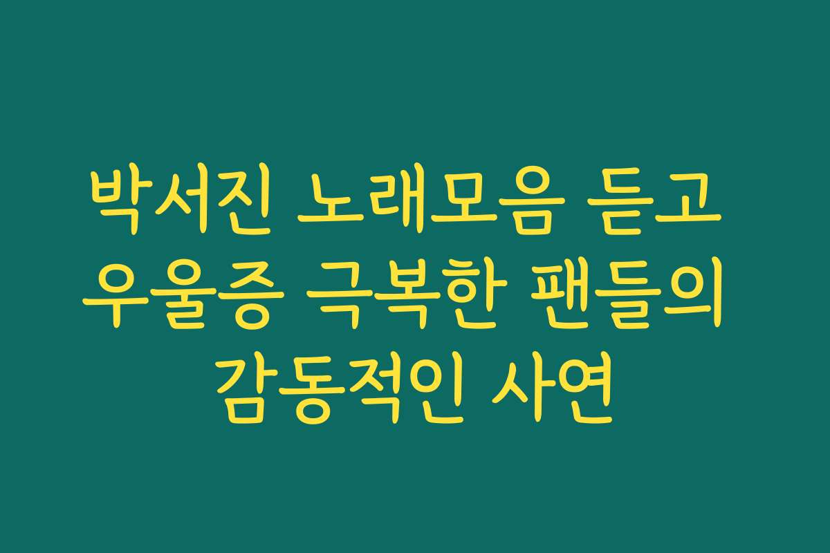 박서진 노래모음 듣고 우울증 극복한 팬들의 감동적인 사연