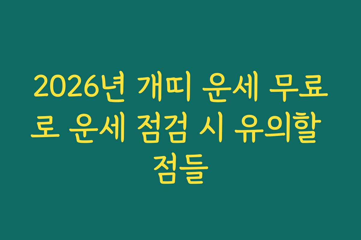 2026년 개띠 운세 무료로 운세 점검 시 유의할 점들