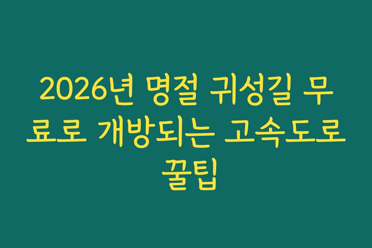 2026년 명절 귀성길 무료로 개방되는 고속도로 꿀팁