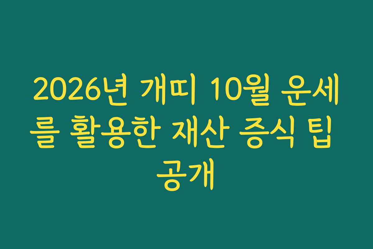 2026년 개띠 10월 운세를 활용한 재산 증식 팁 공개