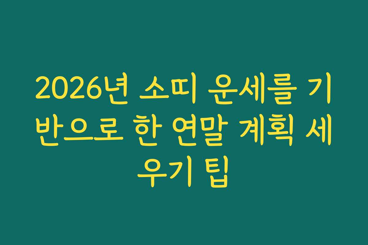 2026년 소띠 운세를 기반으로 한 연말 계획 세우기 팁
