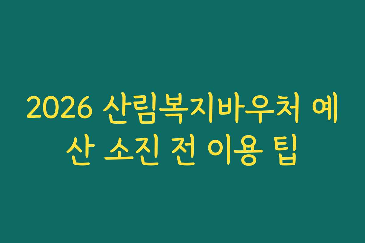 2026 산림복지바우처 예산 소진 전 이용 팁