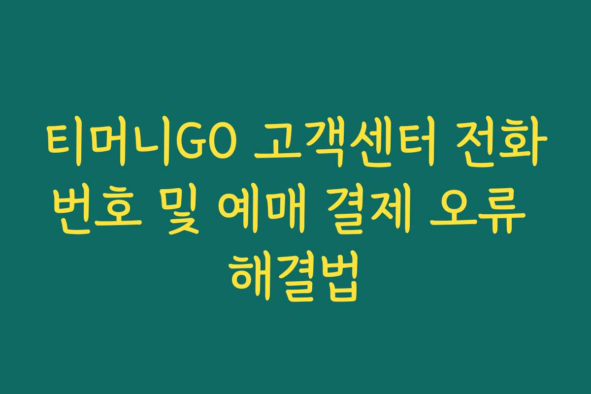 티머니GO 고객센터 전화번호 및 예매 결제 오류 해결법
