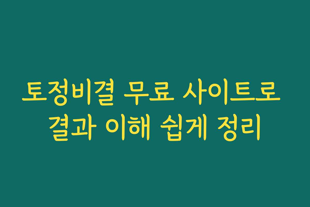 토정비결 무료 사이트로 결과 이해 쉽게 정리 토정비결 무료 사이트로 결과 이해 쉽게 정리