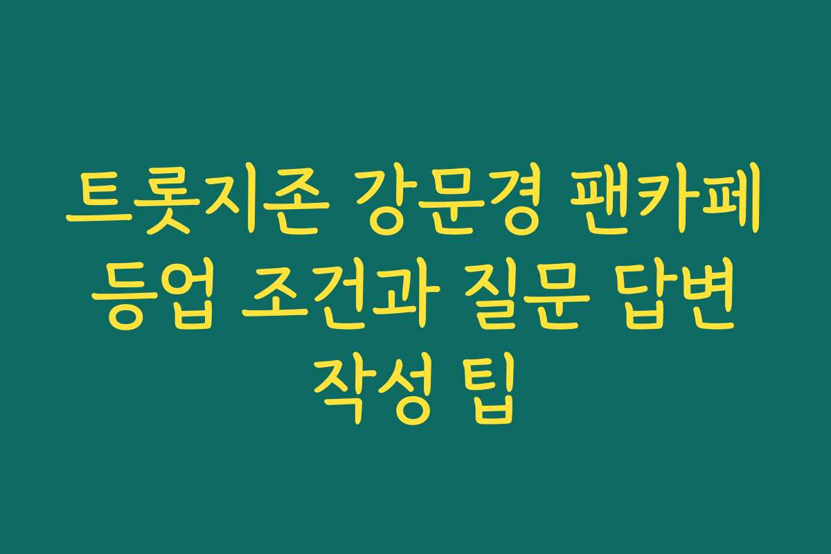 트롯지존 강문경 팬카페 등업 조건과 질문 답변 작성 팁