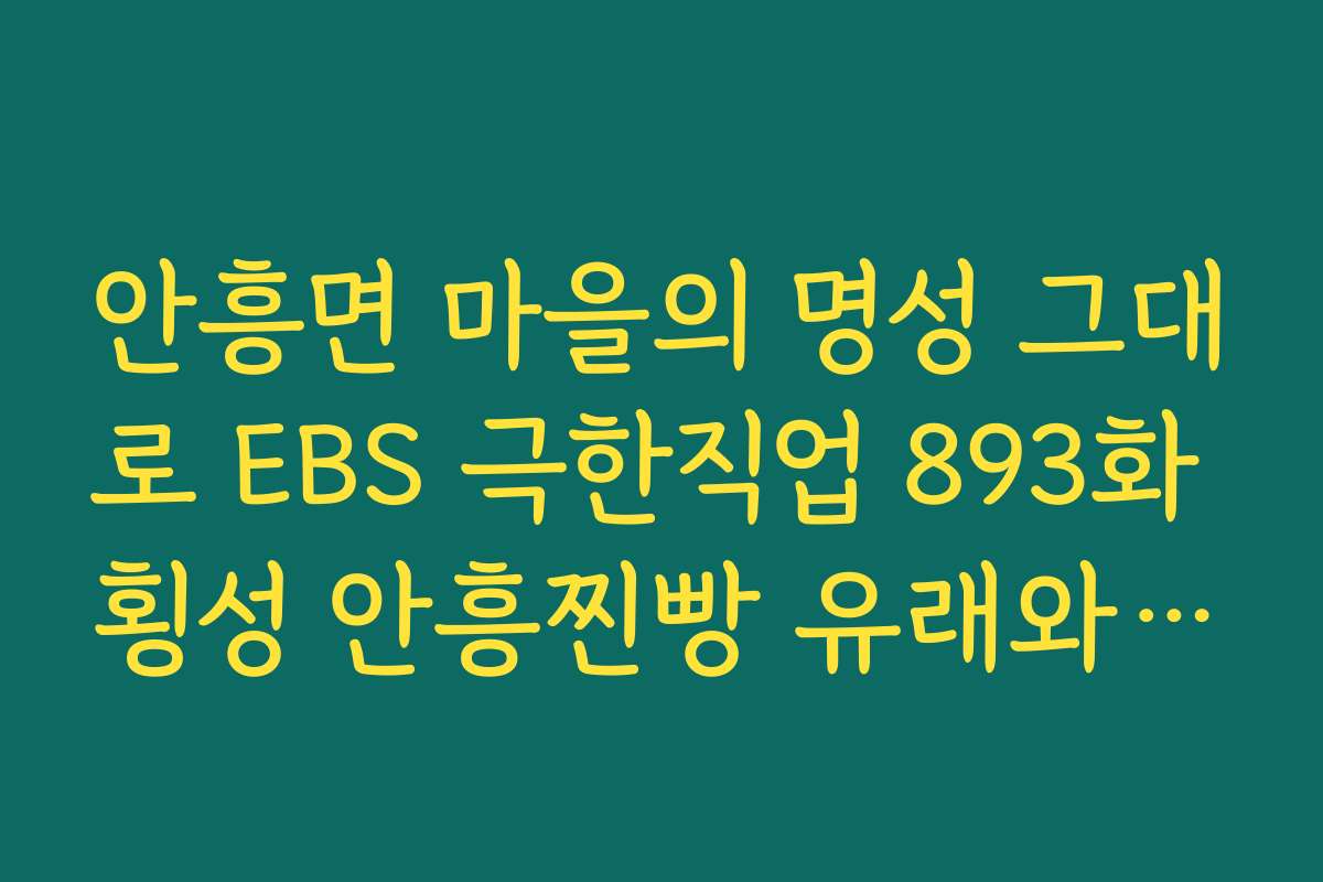 안흥면 마을의 명성 그대로 EBS 극한직업 893화 횡성 안흥찐빵 유래와 역사