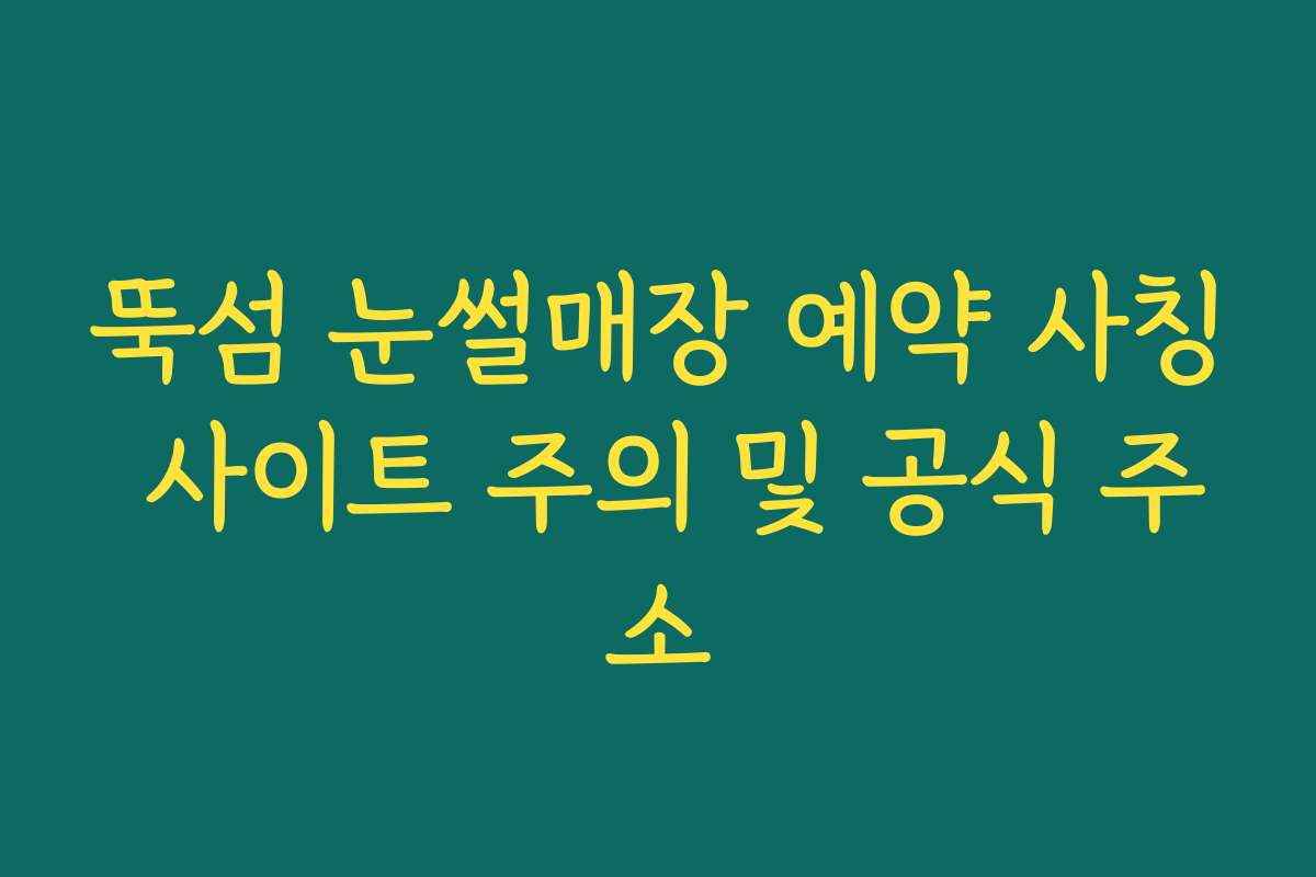 뚝섬 눈썰매장 예약 사칭 사이트 주의 및 공식 주소 뚝섬 눈썰매장 예약 사칭 사이트 주의 및 공식 주소