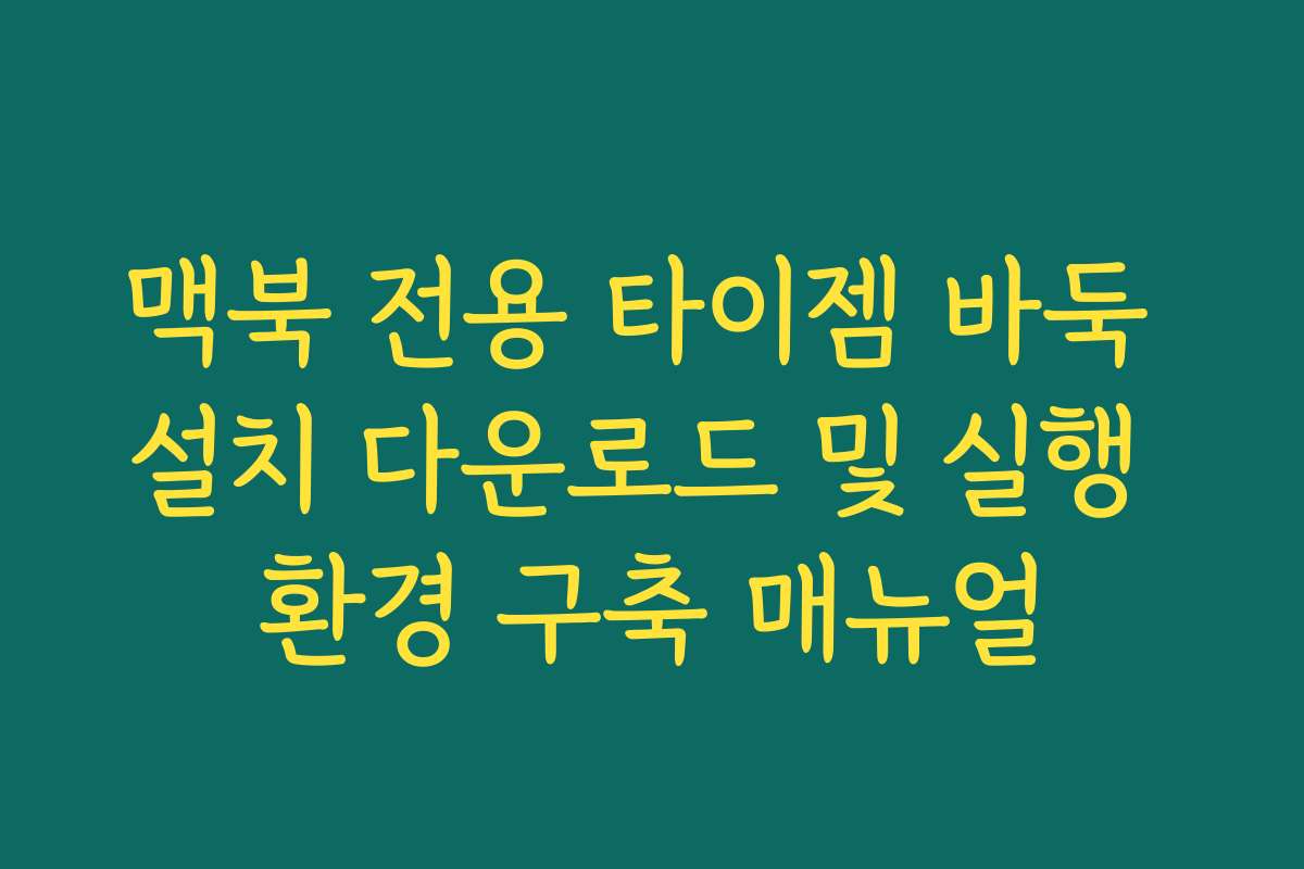 맥북 전용 타이젬 바둑 설치 다운로드 및 실행 환경 구축 매뉴얼