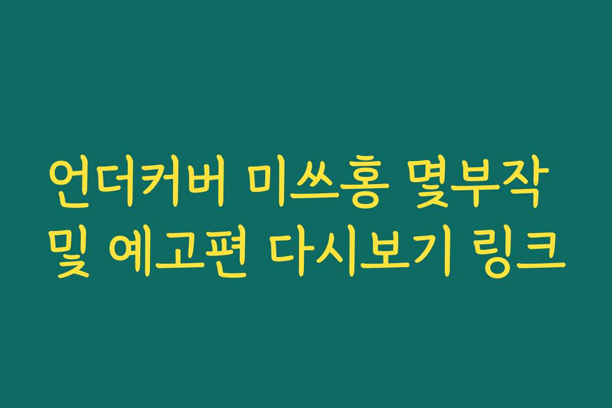 언더커버 미쓰홍 몇부작 및 예고편 다시보기 링크 언더커버 미쓰홍 몇부작 및 예고편 다시보기 링크