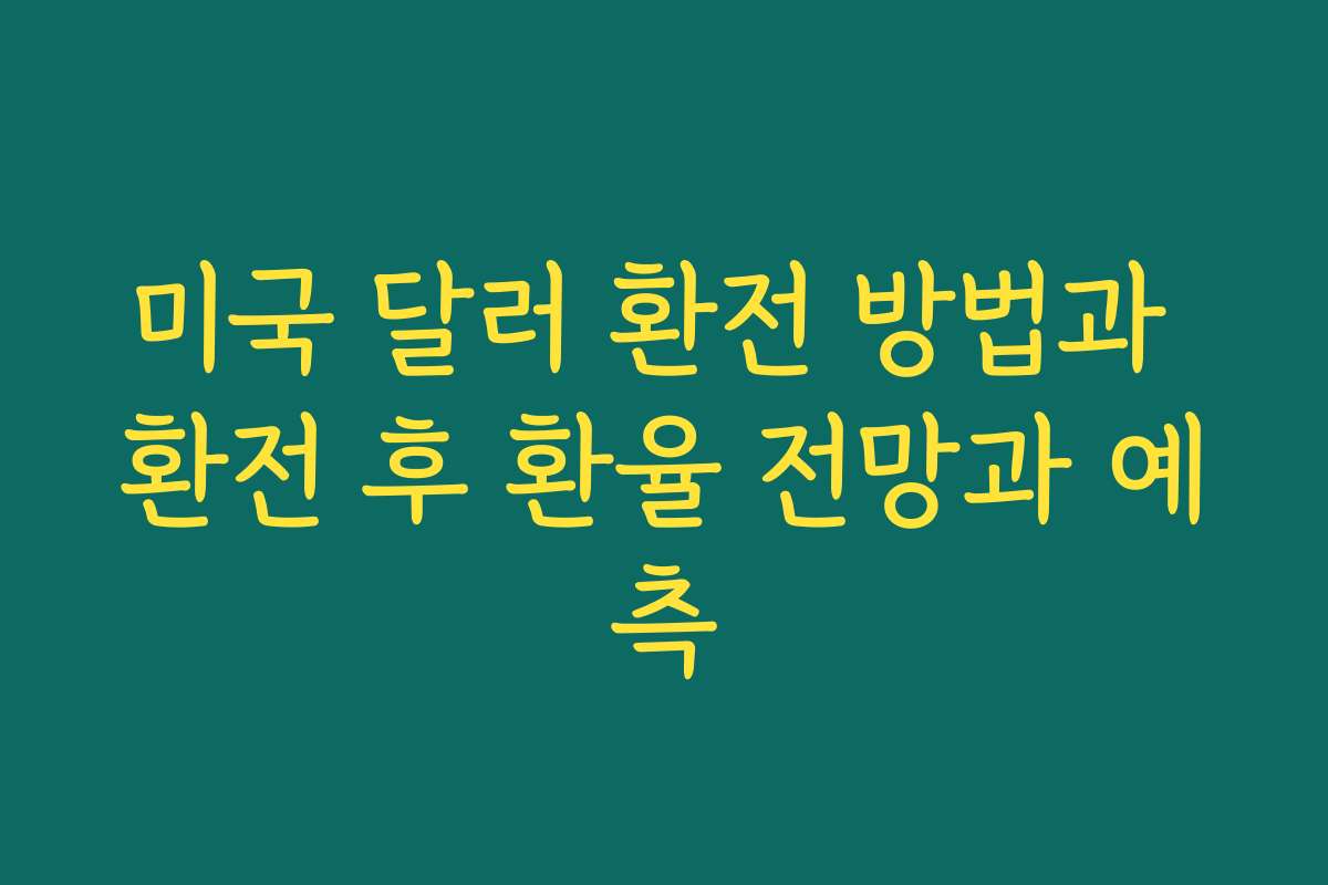 미국 달러 환전 방법과 환전 후 환율 전망과 예측 미국 달러 환전 방법과 환전 후 환율 전망과 예측