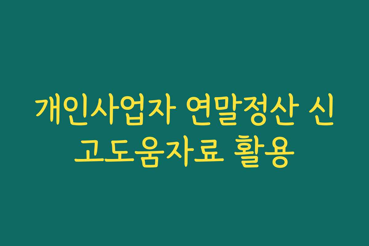 개인사업자 연말정산 신고도움자료 활용 개인사업자 연말정산 신고도움자료 활용