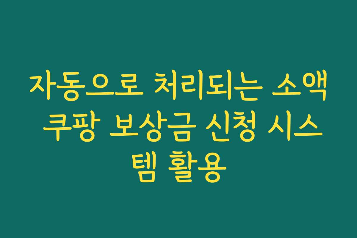 자동으로 처리되는 소액 쿠팡 보상금 신청 시스템 활용