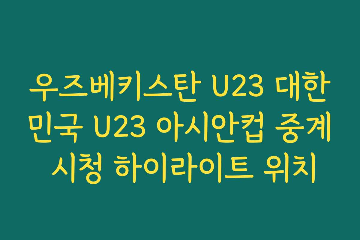 우즈베키스탄 U23 대한민국 U23 아시안컵 중계 시청 하이라이트 위치