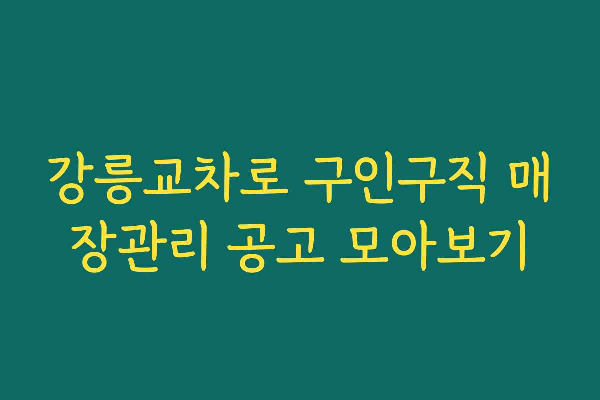 강릉교차로 구인구직 매장관리 공고 모아보기