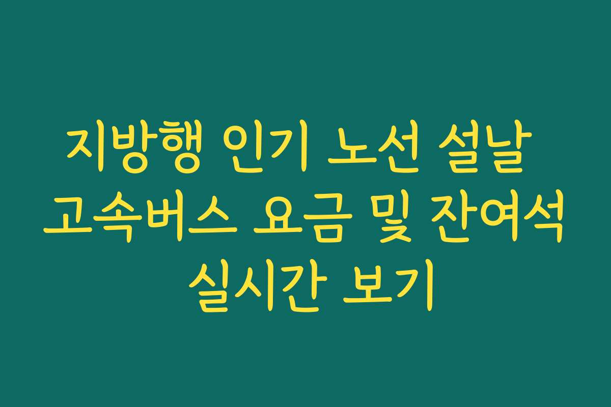 지방행 인기 노선 설날 고속버스 요금 및 잔여석 실시간 보기