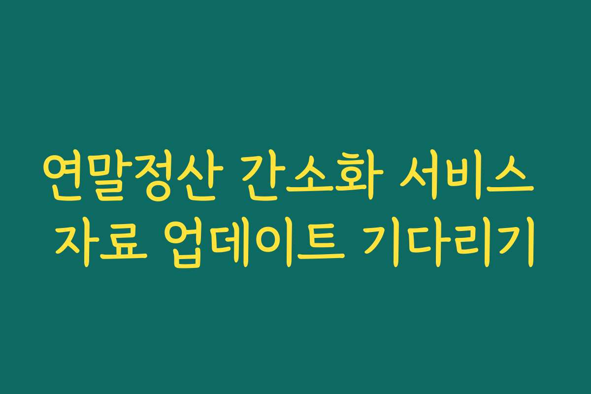 연말정산 간소화 서비스 자료 업데이트 기다리기 연말정산 간소화 서비스 자료 업데이트 기다리기