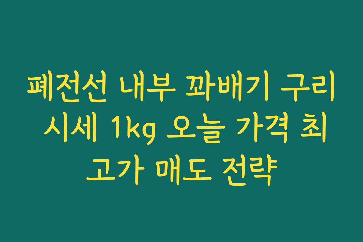 폐전선 내부 꽈배기 구리 시세 1kg 오늘 가격 최고가 매도 전략 폐전선 내부 꽈배기 구리 시세 1kg 오늘 가격 최고가 매도 전략