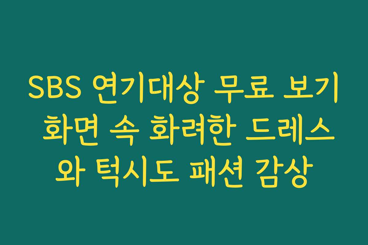 SBS 연기대상 무료 보기 화면 속 화려한 드레스와 턱시도 패션 감상