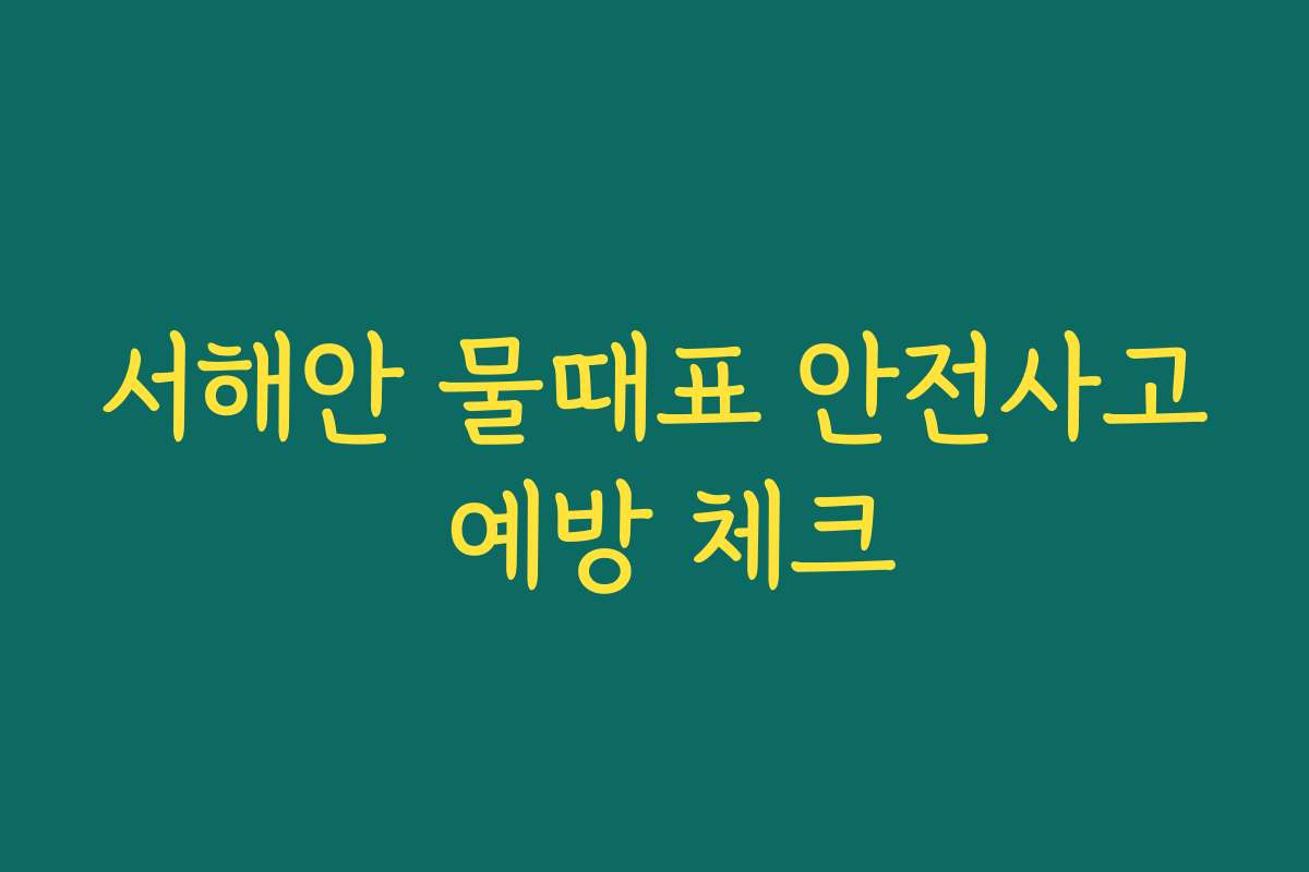 서해안 물때표 안전사고 예방 체크