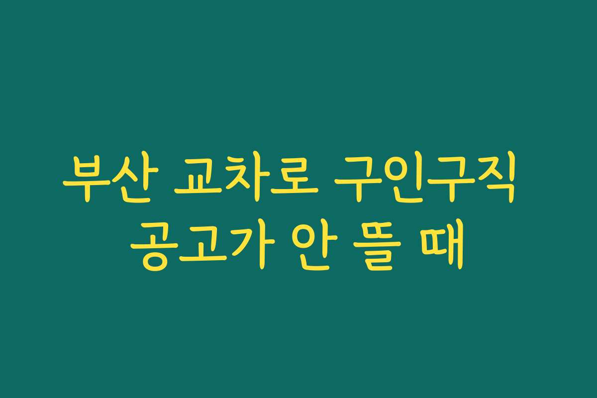 부산 교차로 구인구직 공고가 안 뜰 때