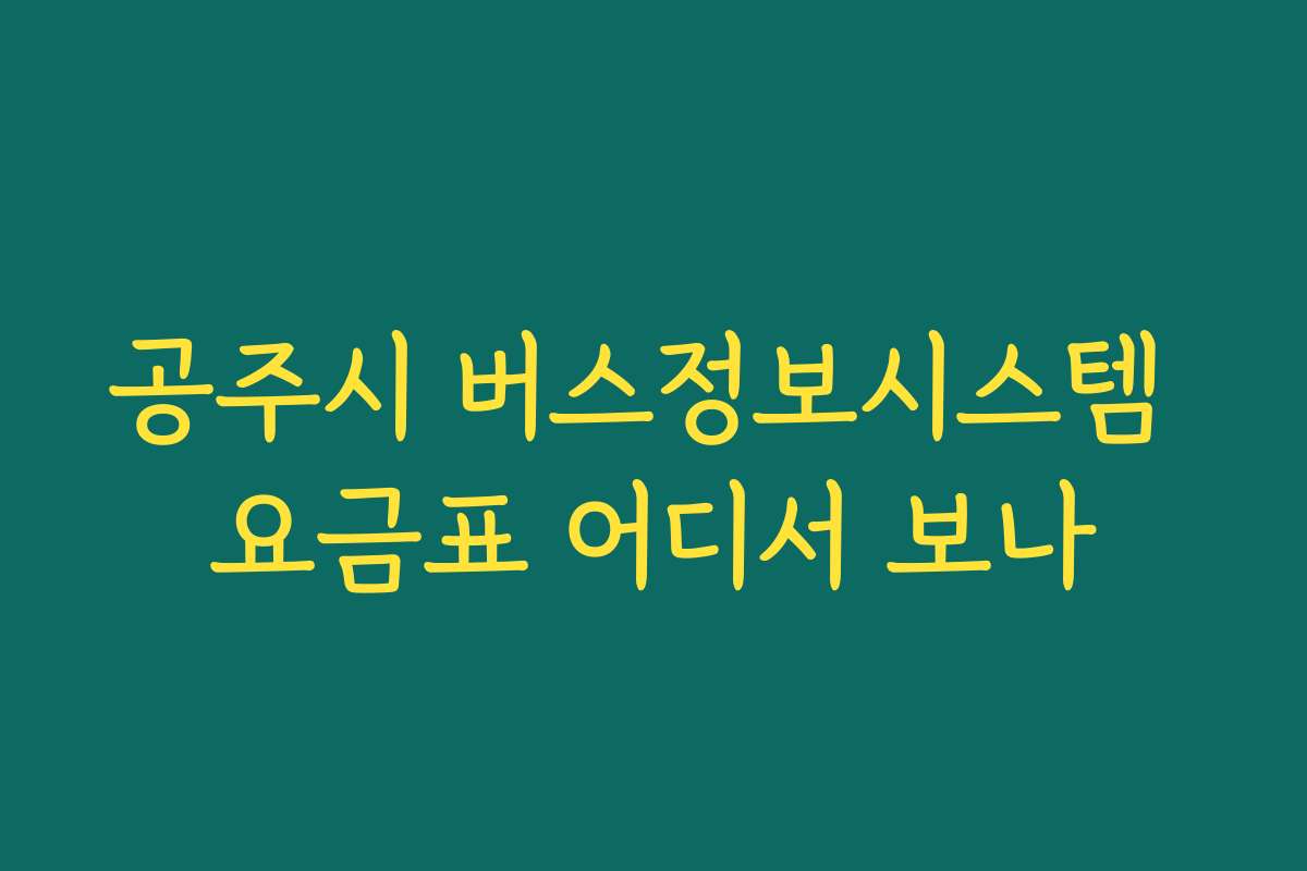 공주시 버스정보시스템 요금표 어디서 보나 공주시 버스정보시스템 요금표 어디서 보나