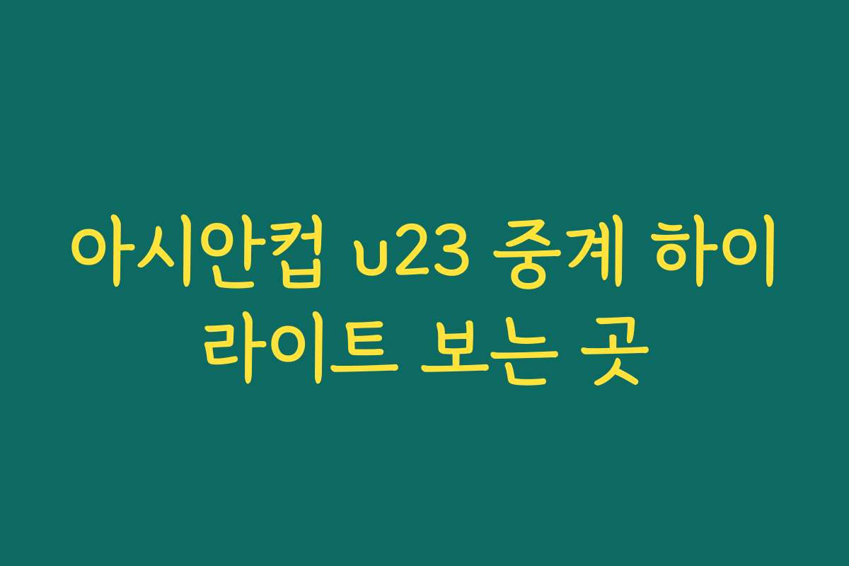 아시안컵 u23 중계 하이라이트 보는 곳