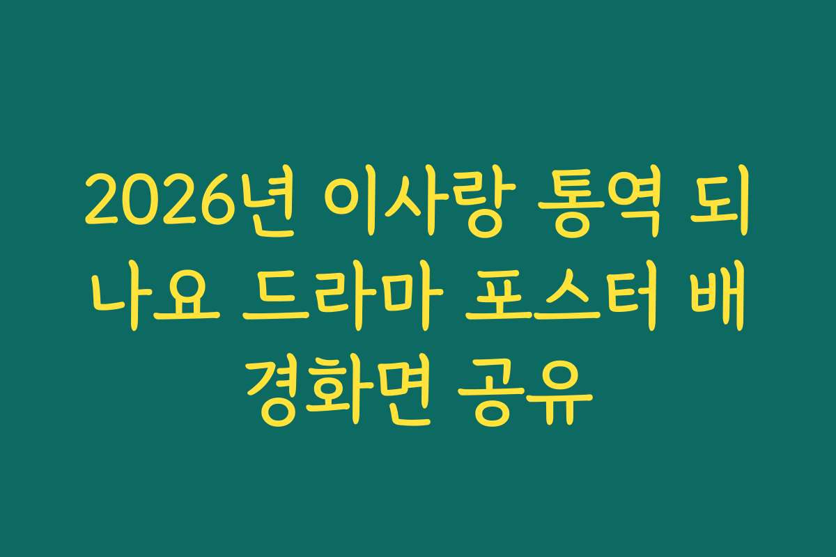 2026년 이사랑 통역 되나요 드라마 포스터 배경화면 공유 2026년 이사랑 통역 되나요 드라마 포스터 배경화면 공유