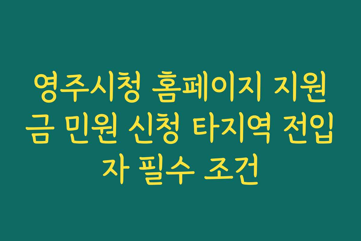 영주시청 홈페이지 지원금 민원 신청 타지역 전입자 필수 조건