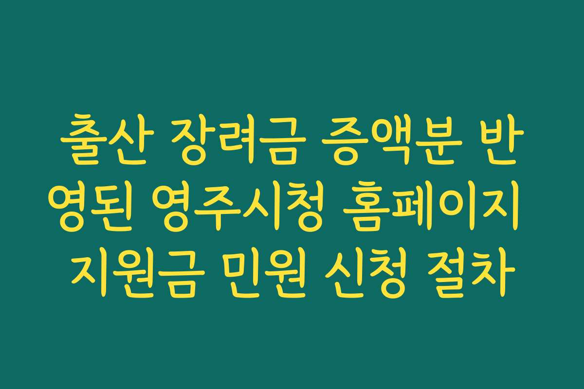 출산 장려금 증액분 반영된 영주시청 홈페이지 지원금 민원 신청 절차