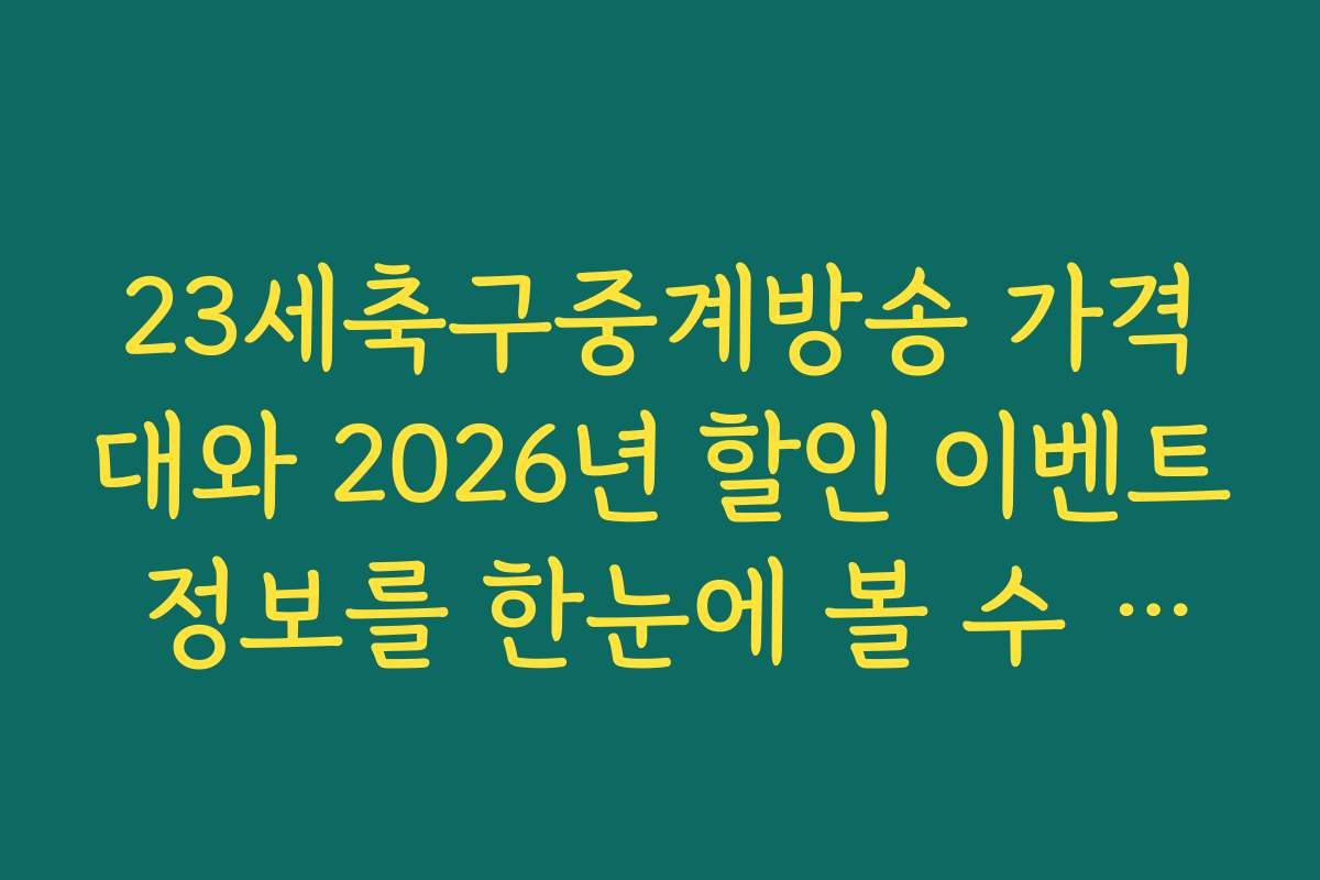 23세축구중계방송 가격대와 2026년 할인 이벤트 정보를 한눈에 볼 수 있어요 23세축구중계방송 가격대와 2026년 할인 이벤트 정보를 한눈에 볼 수 있어요