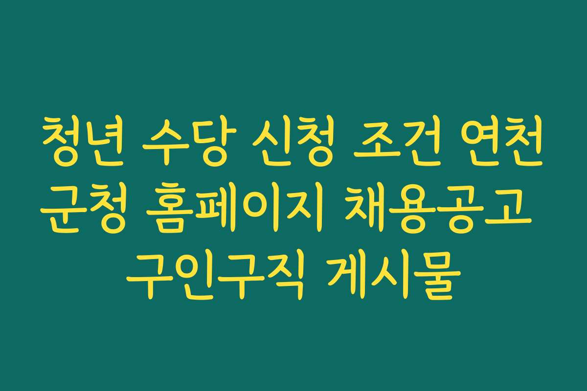 청년 수당 신청 조건 연천군청 홈페이지 채용공고 구인구직 게시물