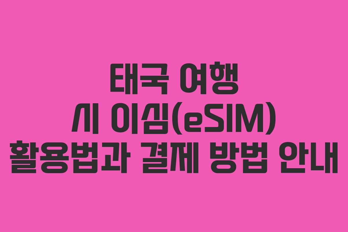 태국 여행 시 이심(eSIM) 활용법과 결제 방법 안내