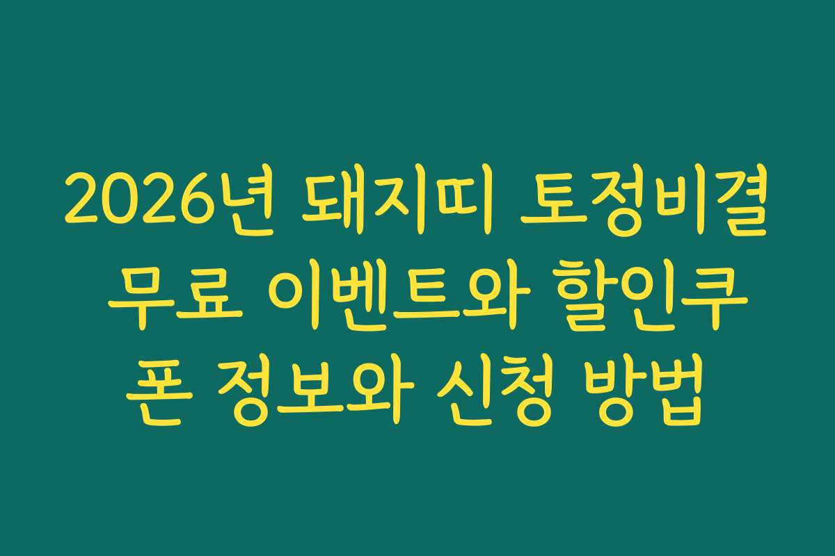 2026년 돼지띠 토정비결 무료 이벤트와 할인쿠폰 정보와 신청 방법