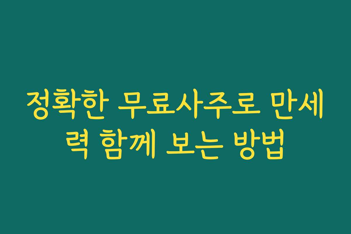 정확한 무료사주로 만세력 함께 보는 방법