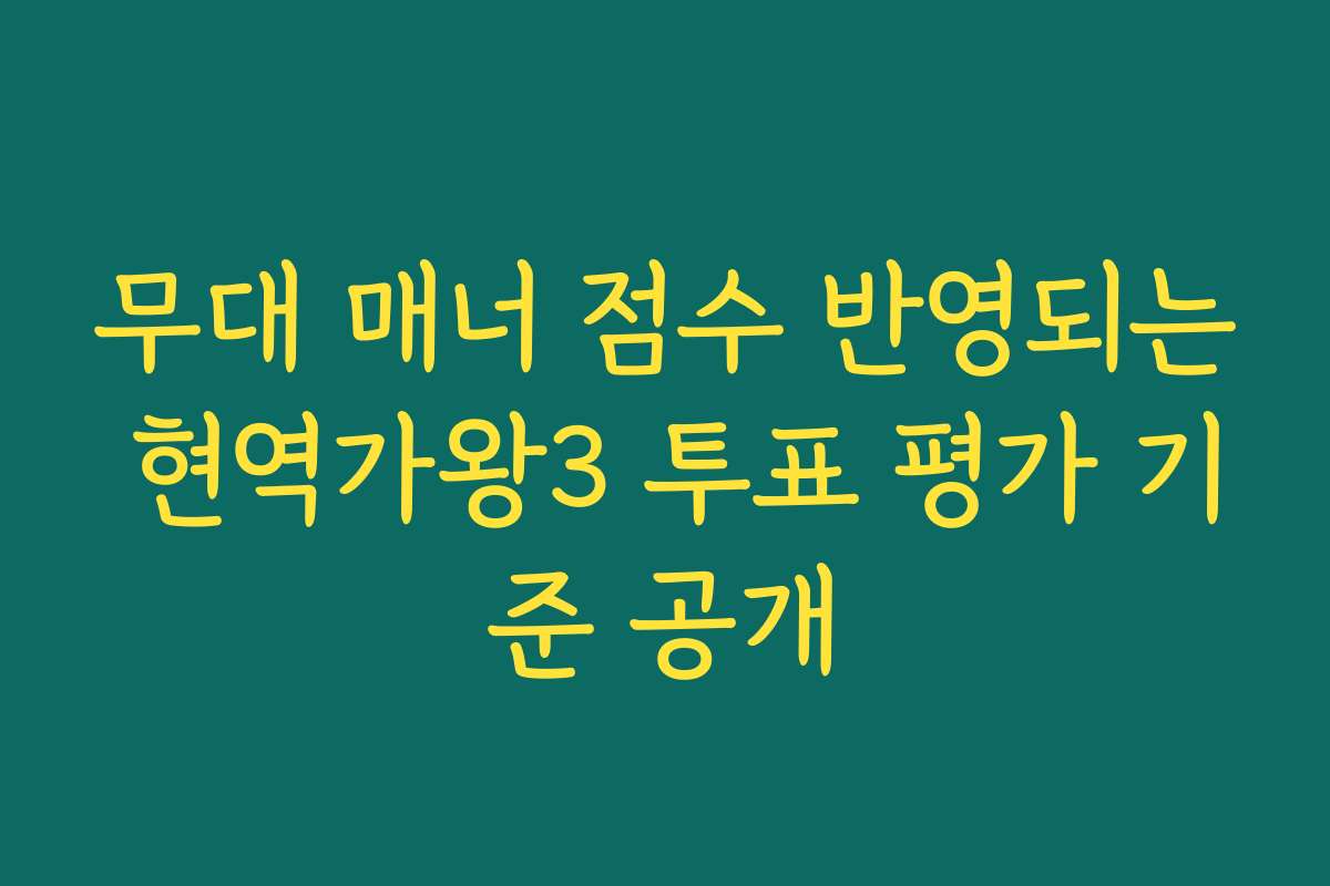 무대 매너 점수 반영되는 현역가왕3 투표 평가 기준 공개