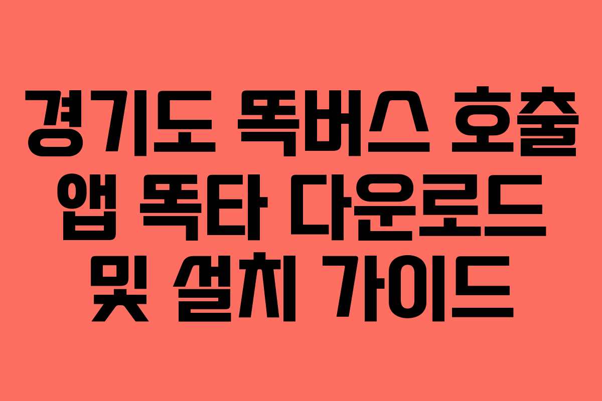 경기도 똑버스 호출 앱 똑타 다운로드 및 설치 가이드