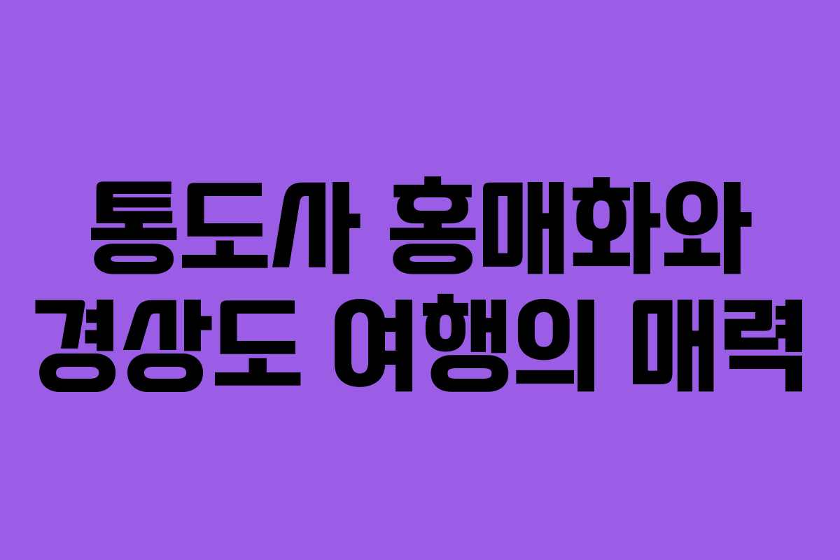 통도사 홍매화와 경상도 여행의 매력