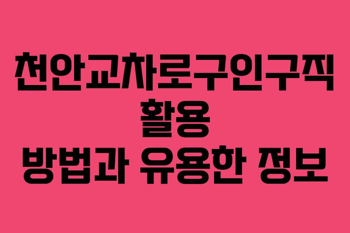 천안교차로구인구직 활용 방법과 유용한 정보