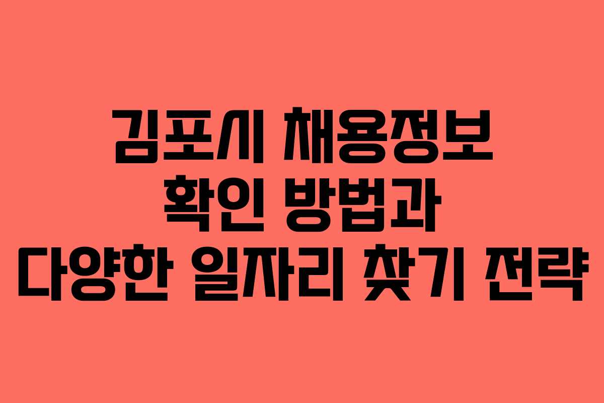 김포시 채용정보 확인 방법과 다양한 일자리 찾기 전략